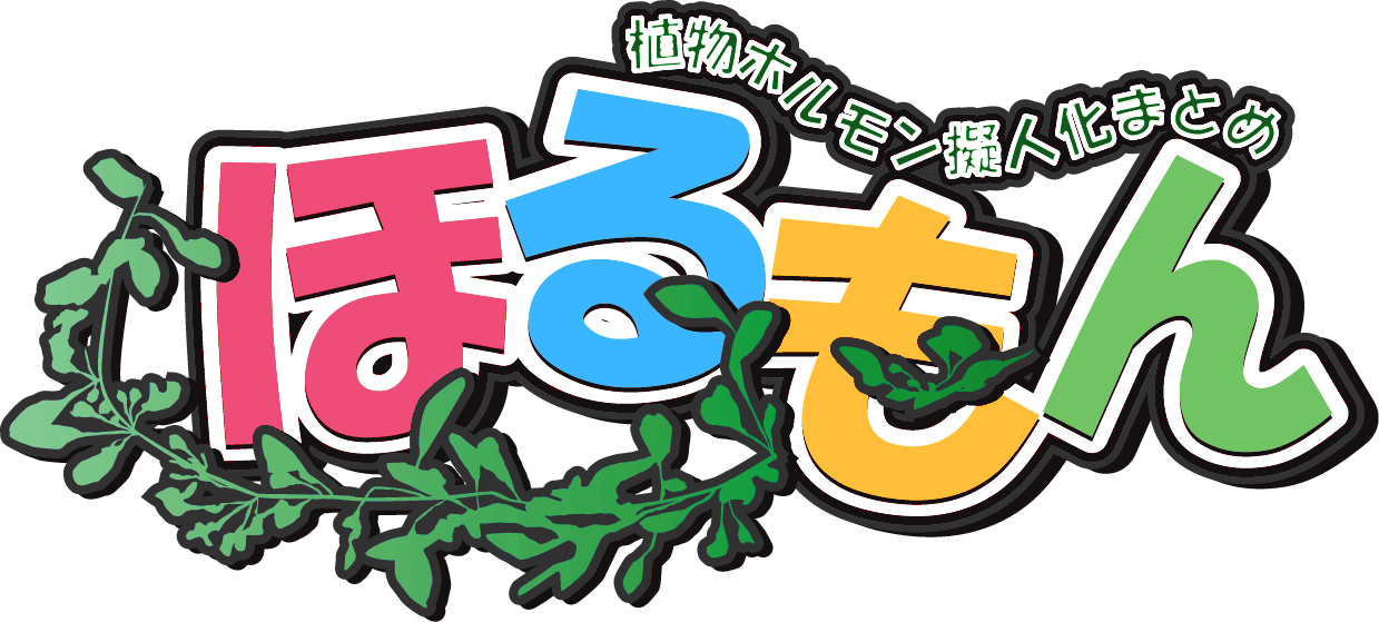 ほるもん 植物ホルモン擬人化まとめ